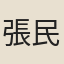 張民表