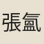 張氳