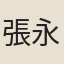 張永祺