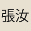 張汝賢