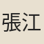 張江
