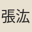 張汯