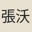 張沃