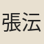 張沄