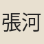 張河