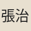 張治道