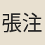 張注慶