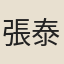 張泰基