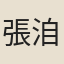 張洎