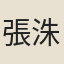 張洙