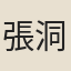 張洞