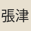 張津