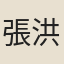 張洪