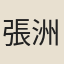 張洲