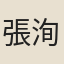 張洵佳