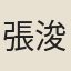 張浚佳