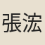 張浤