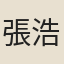 張浩