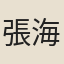 張海珊