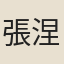 張涅