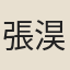 張淏