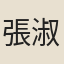 張淑芳