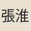 張淮