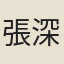 張深