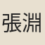 張淵微僕母