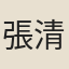 張清標