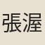張渥