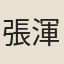張渾