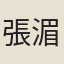 張湄