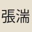 張湍