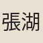 張湖山