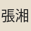 張湘任