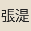 張湜