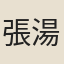 張湯
