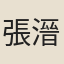 張溍