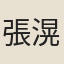 張滉