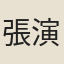 張演