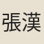 張漢