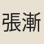 張漸