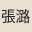 張潞