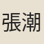 張潮
