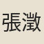 張澂