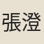 張澄