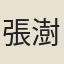 張澍