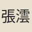張澐