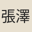 張澤